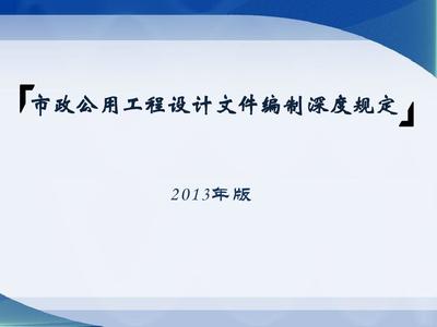 市政公用工程設(shè)計(jì)文件編制深度規(guī)定