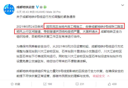 緊急通告 市政施工擊穿地鐵隧道,成都地鐵8號(hào)線運(yùn)行有調(diào)整