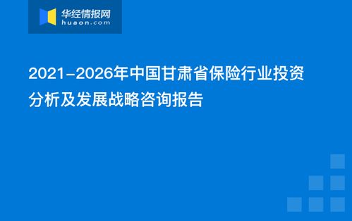 2021-2026年中國甘肅省保險行業投資分析及發展戰略咨詢報告